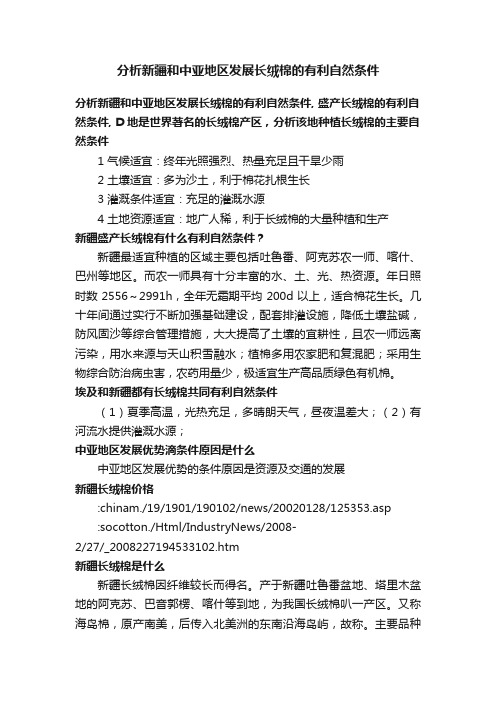 分析新疆和中亚地区发展长绒棉的有利自然条件