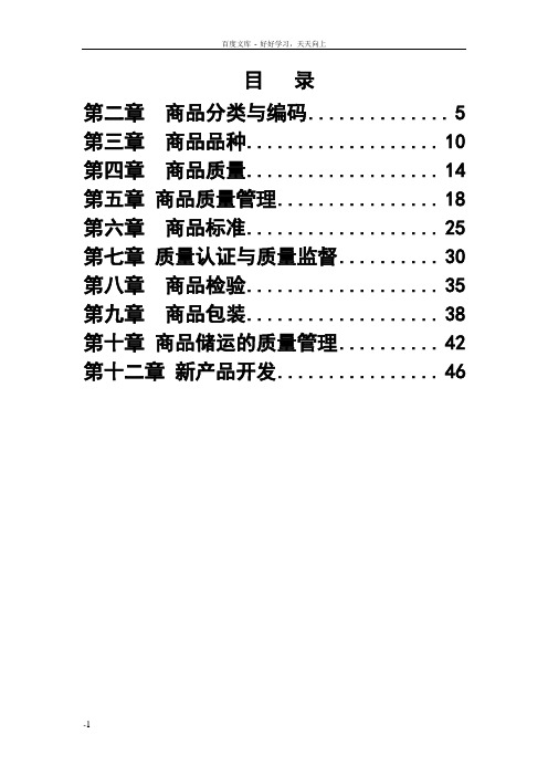 商品学概论试题和答案