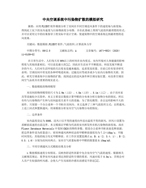 中央空调系统中污染物扩散的模拟研究