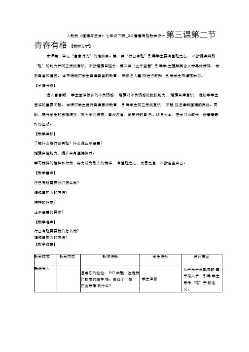 人教版《道德与法治》七年级下册_3.2青春有格教学设计