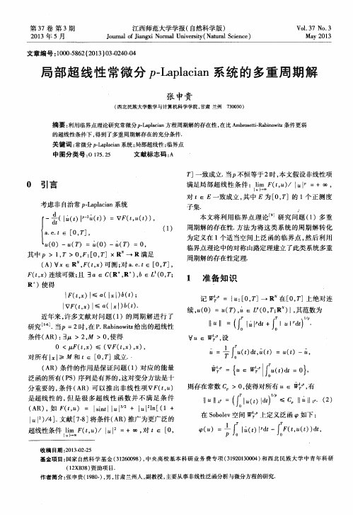 局部超线性常微分p-Laplacian系统的多重周期解