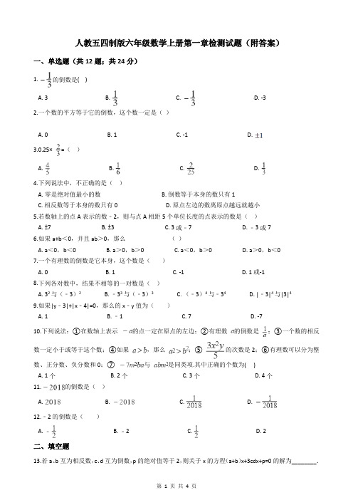 人教五四制版六年级数学上册第一章检测试题(附答案)