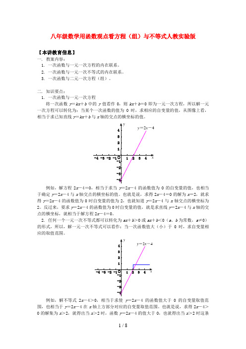 八级数学用函数观点看方程(组)与不等式人教实验版知识精讲