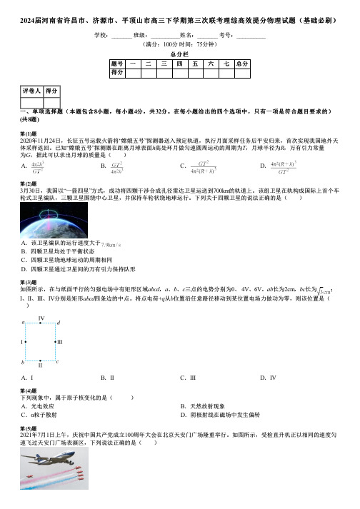 2024届河南省许昌市、济源市、平顶山市高三下学期第三次联考理综高效提分物理试题(基础必刷)