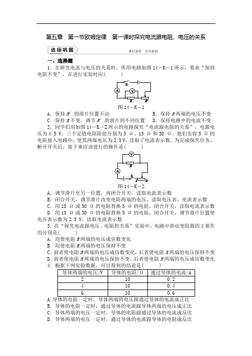 初中物理同步练习题九年级上册-第五章1.欧姆定律第1课时探究电流跟电阻、电压的关系