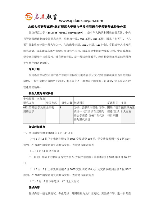 北师大考研复试班-北京师范大学语言学及应用语言学考研复试经验分享