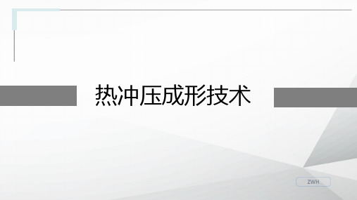 热冲压成形技术