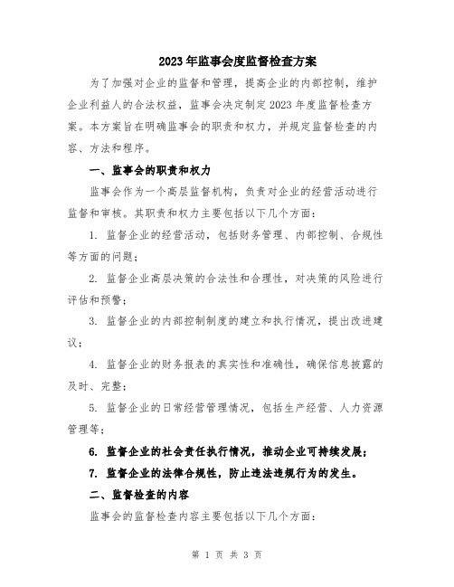 2023年监事会度监督检查方案