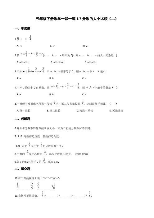 五年级下册数学一课一练-1.7分数的大小比较(二) 浙教版(含答案)