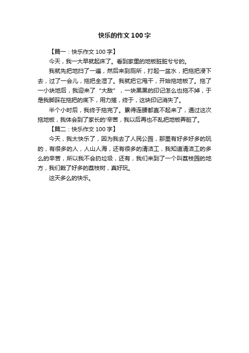 关于快乐的作文100字