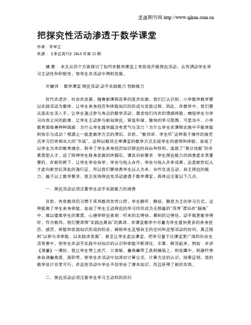 把探究性活动渗透于数学课堂