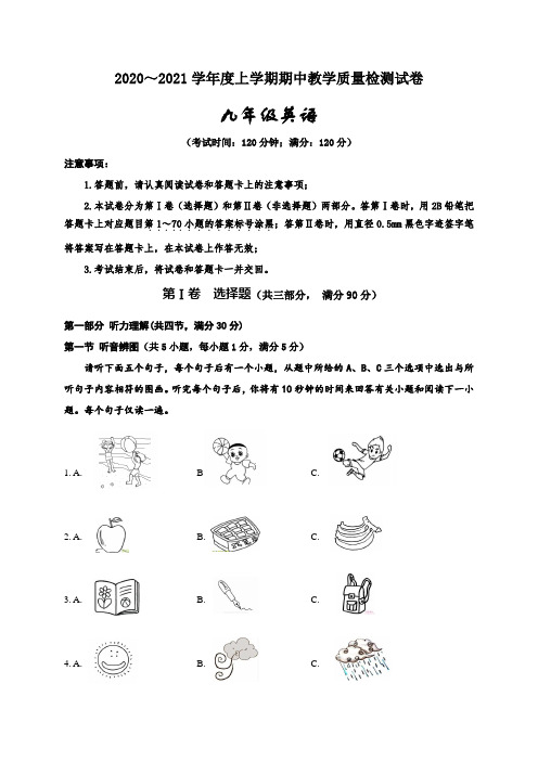 2020-2021学年九年级上学期期中教学质量检测英语试题