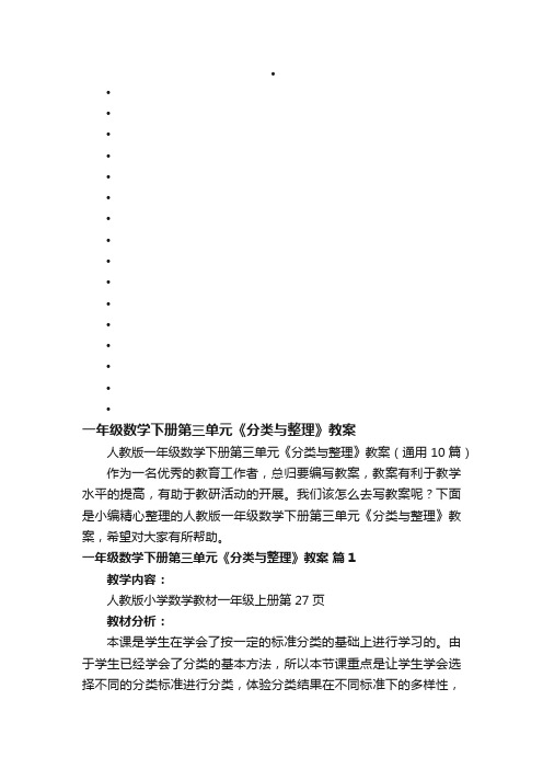 人教版一年级数学下册第三单元《分类与整理》教案（通用10篇）