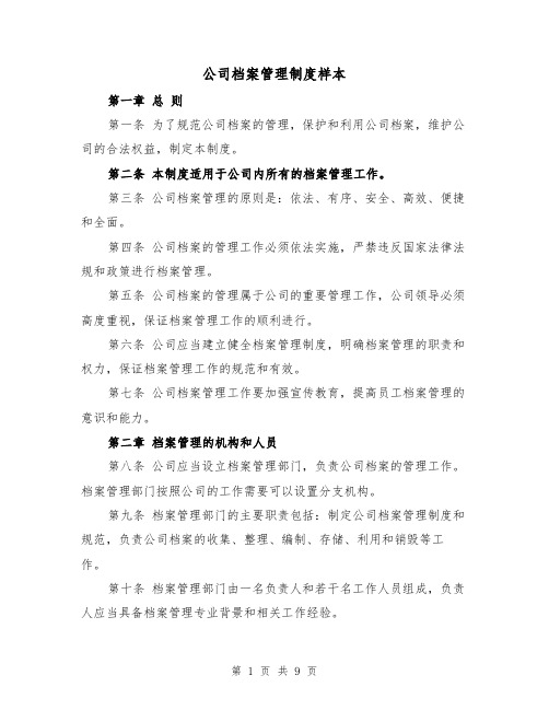 公司档案管理制度样本（3篇）