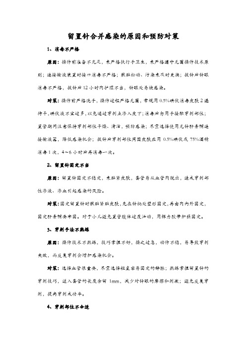 留置针合并感染的原因和预防对策