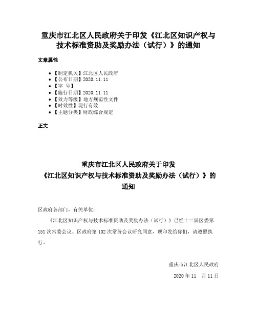 重庆市江北区人民政府关于印发《江北区知识产权与技术标准资助及奖励办法（试行）》的通知