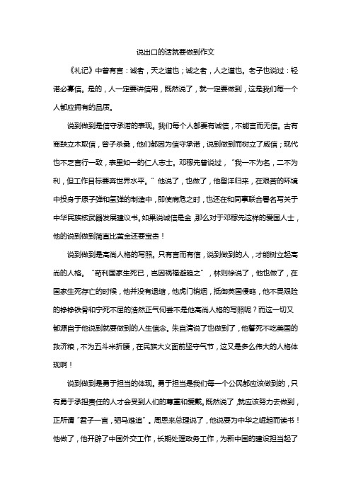 说出口的话就要做到作文