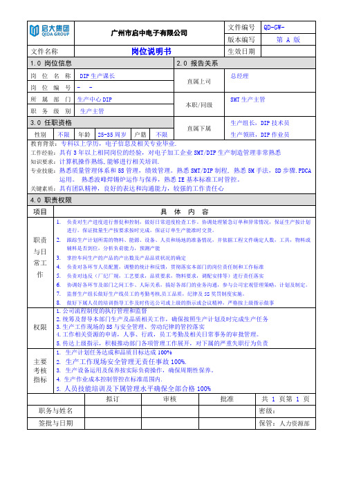 岗位说明书(DIP生产课长)