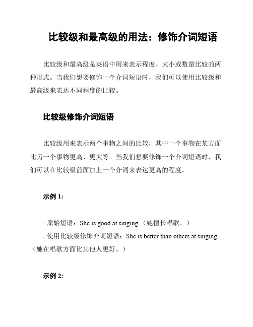 比较级和最高级的用法：修饰介词短语