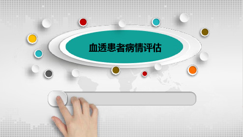 血透患者的病情评估课件-PPT