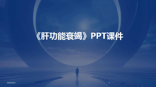 《肝功能衰竭》PPT课件-2024鲜版