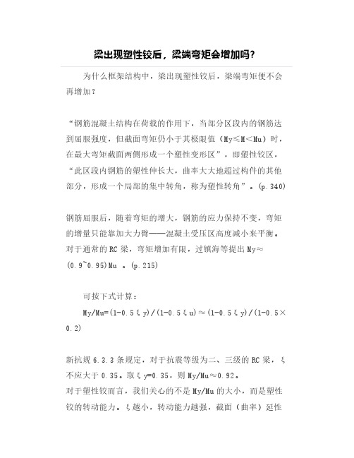 梁出现塑性铰后,梁端弯矩会增加吗?