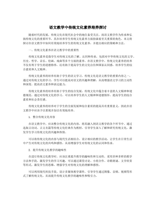 语文教学中传统文化素养培养探讨