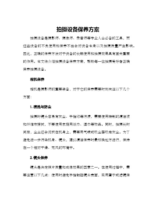 拍摄设备保养方案