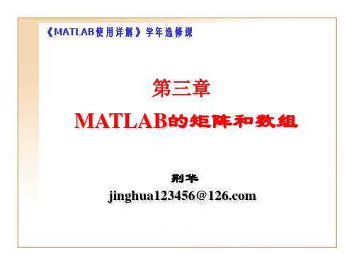 第3章  MATLAB7.0的矩阵和数组