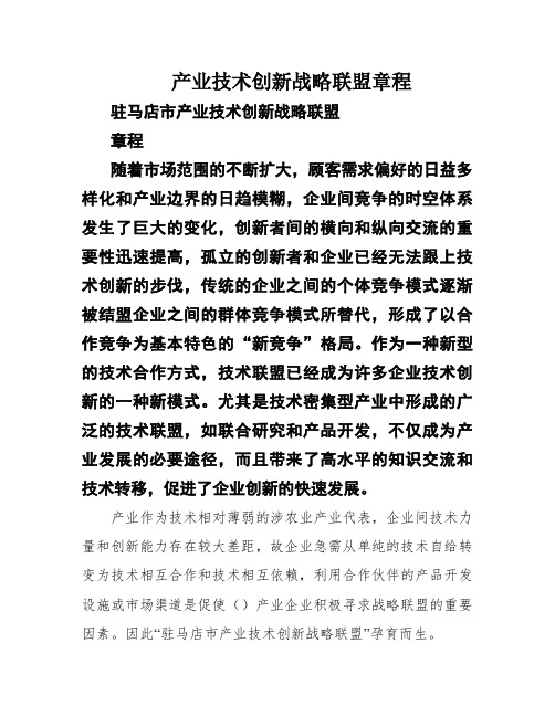 产业技术创新战略联盟章程