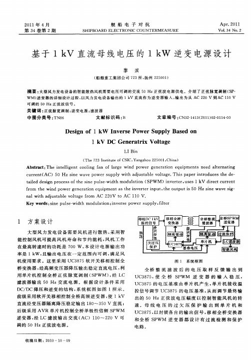 基于1kV直流母线电压的1kW逆变电源设计