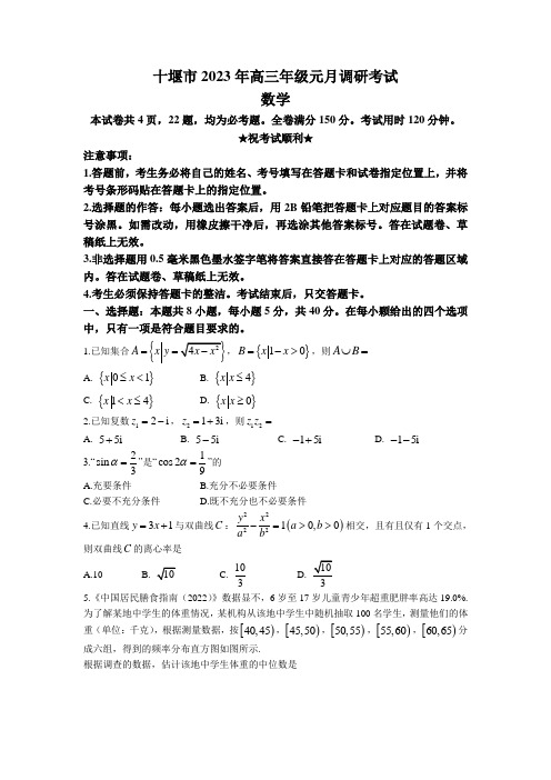 湖北省十堰市2022-2023学年高三上学期元月调研考试数学试题+word版含答案