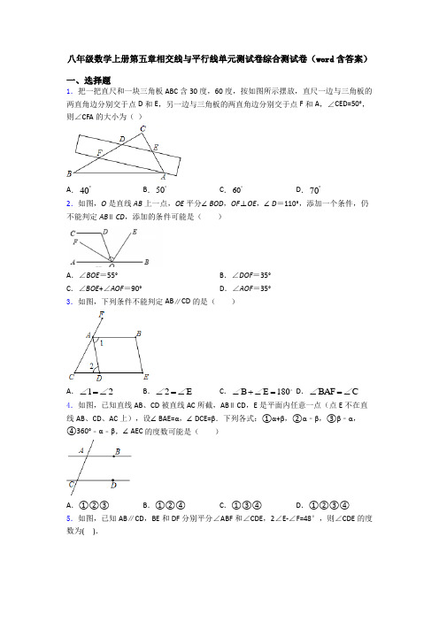 八年级数学上册第五章相交线与平行线单元测试卷综合测试卷(word含答案)