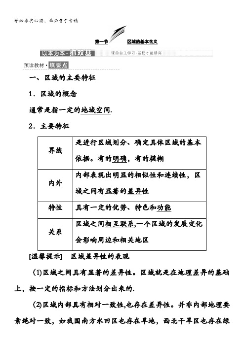 高中地理湘教版三教学案第一章第一节区域的基本含义含答案