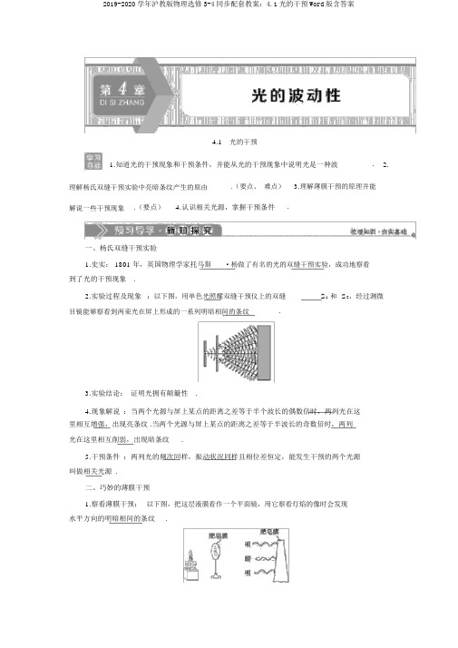 2019-2020学年沪教版物理选修3-4同步配套学案：4.1光的干涉Word版含答案