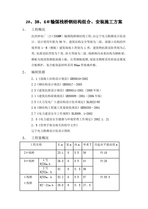 输煤栈桥钢结构施工方案(新)