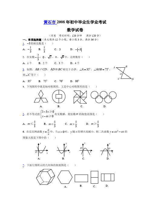 黄石市2008年中考数学