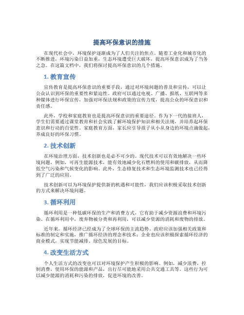 提高环保意识的措施