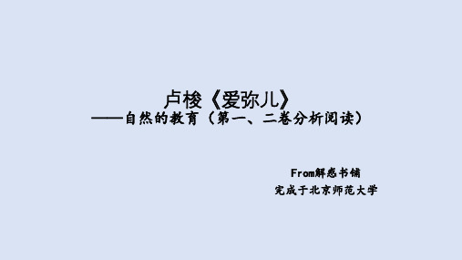 卢梭《爱弥儿》自然的教育(第一、二卷分析阅读)from 解惑书铺