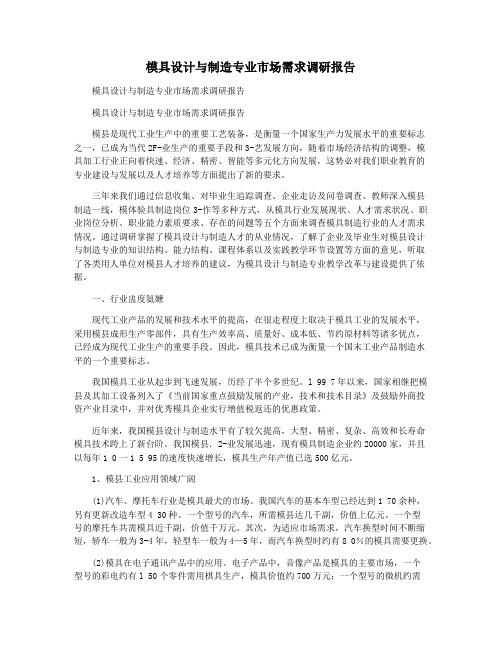 模具设计与制造专业市场需求调研报告