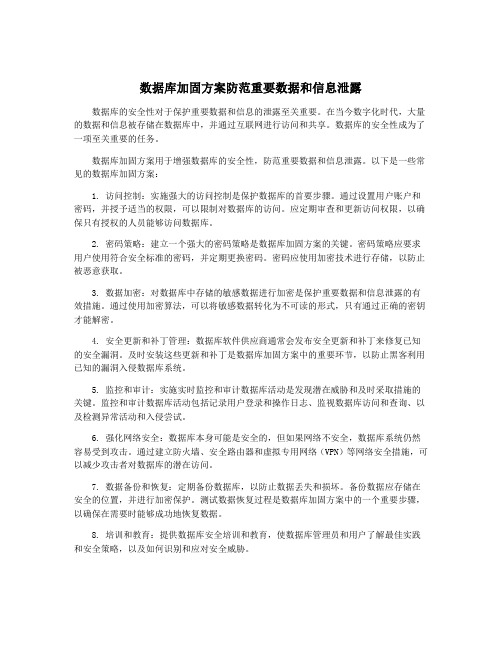 数据库加固方案防范重要数据和信息泄露