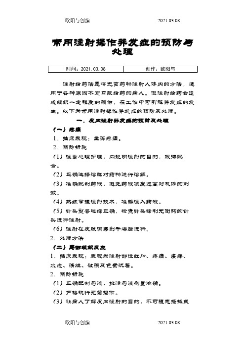 各种注射常见并发症预防和处理之欧阳与创编