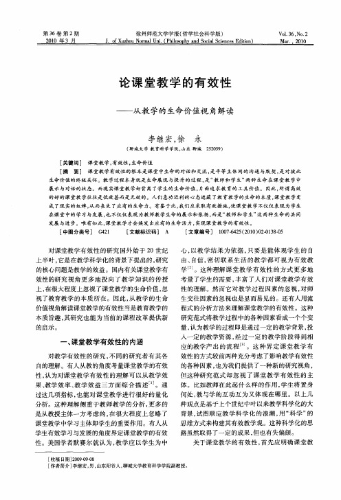 论课堂教学的有效性——从教学的生命价值视角解读