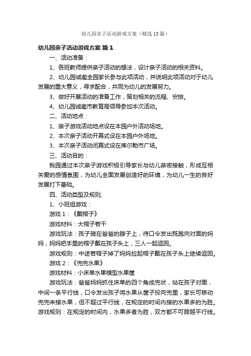 幼儿园亲子活动游戏方案（精选13篇）