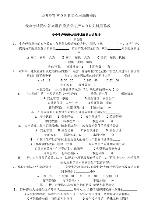 安全生产管理知识精讲习题及答案答案附后