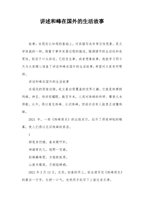 讲述和峰在国外的生活故事