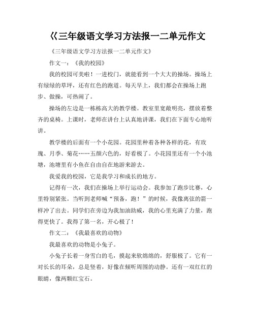 巜三年级语文学习方法报一二单元作文