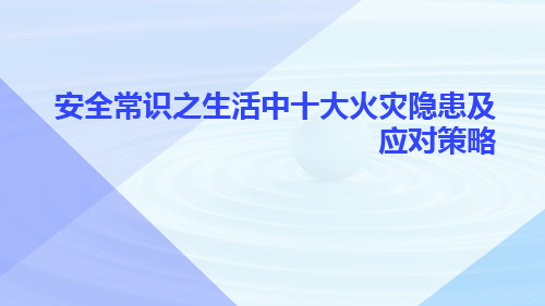 安全常识之生活中十大火灾隐患及应对策略