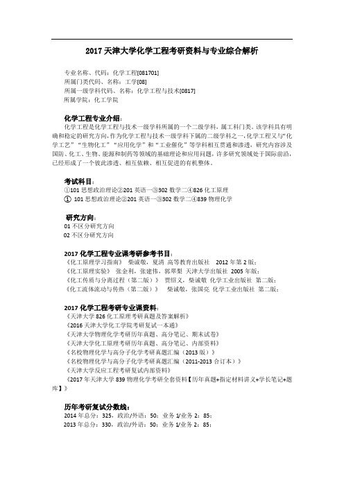 2017天津大学化学工程考研资料与专业综合解析