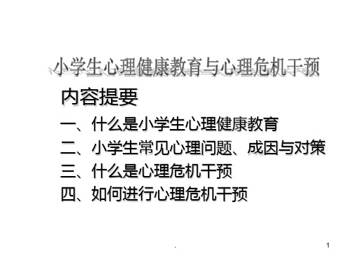 小学生心理健康教育与心理危机干预PPT课件